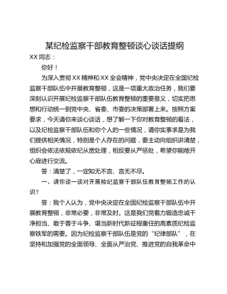 某纪检监察干部教育整顿谈心谈话提纲