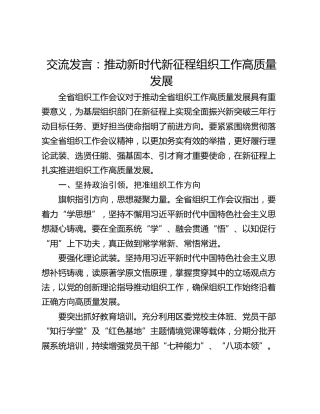 交流发言：推动新时代新征程组织工作高质量发展_1
