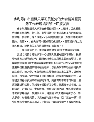 水利局在市直机关学习贯彻党的大会精神暨党务工作专题培训班上汇报发言