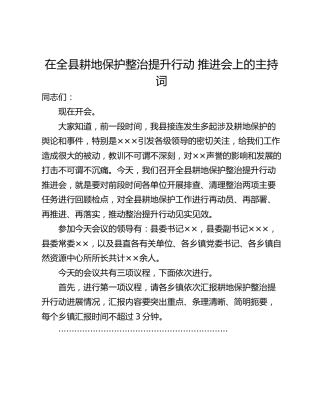 在全县耕地保护整治提升行动 推进会上的主持词
