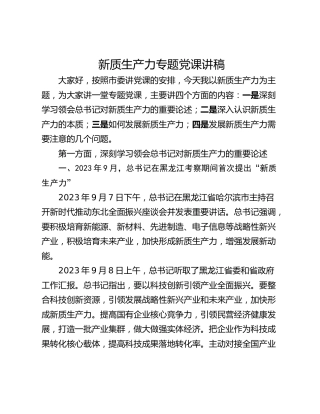 新质生产力专题党课讲稿_1