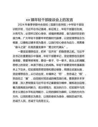 xx镇年轻干部座谈会上的发言_1