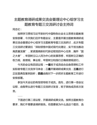 主题教育调研成果交流会暨理论中心组学习主题教育专题三交流研讨会主持词