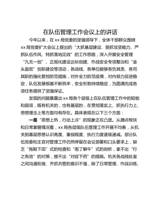 在队伍管理工作会议上的讲话_1