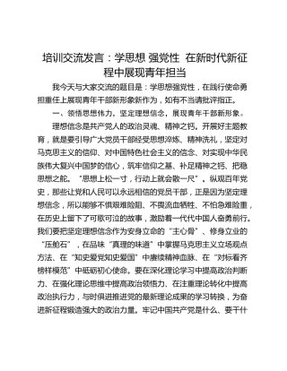 培训交流发言：学思想 强党性  在新时代新征程中展现青年担当