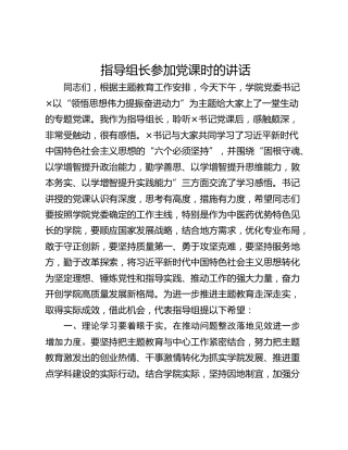 指导组长参加党课时的讲话