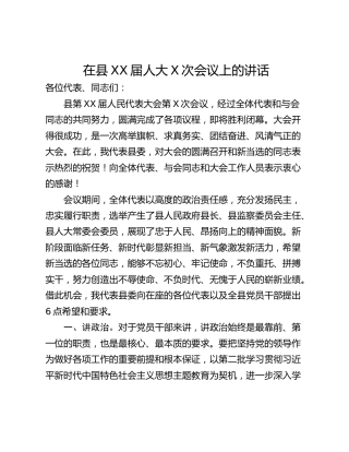 在县XX届人大X次会议上的讲话