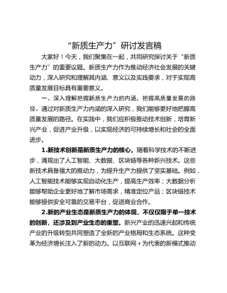 “新质生产力”研讨发言稿_1