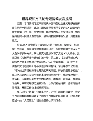 世界观和方法论专题摘编发言提纲