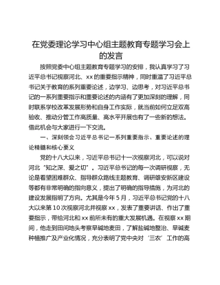 在党委理论学习中心组主题教育专题学习会上的发言