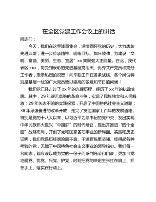 在全区党建工作会议上的讲话_1