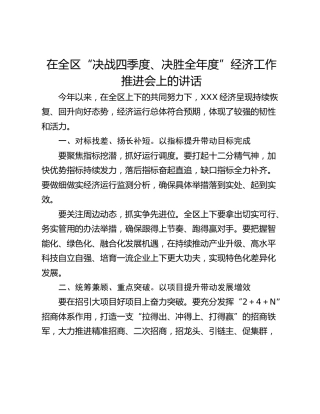 在全区“决战四季度、决胜全年度”经济工作推进会上的讲话