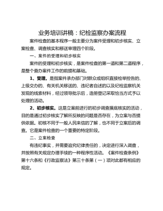 业务培训讲稿：纪检监察办案流程