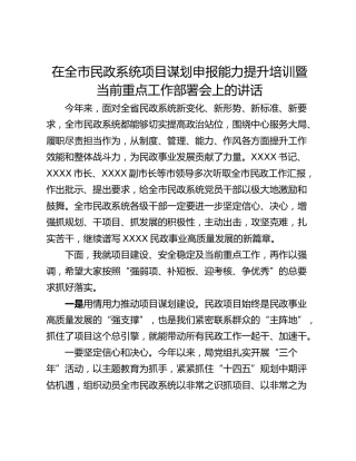 在全市民政系统项目谋划申报能力提升培训暨当前重点工作部署会上的讲话