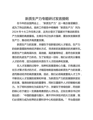 新质生产力专题研讨发言提纲_1