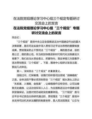 在法院党组理论学习中心组三个规定专题研讨交流会上的发言