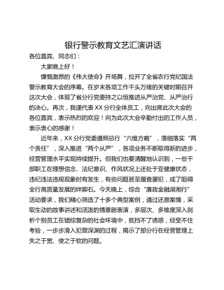 银行警示教育文艺汇演讲话