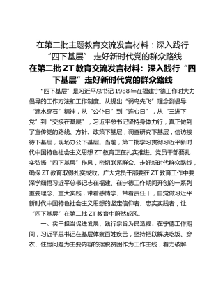 在第二批主题教育交流发言材料：深入践行“四下基层” 走好新时代党的群众路线