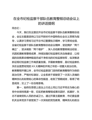 在全市纪检监察干部队伍教育整顿总结会议上的讲话提纲_1
