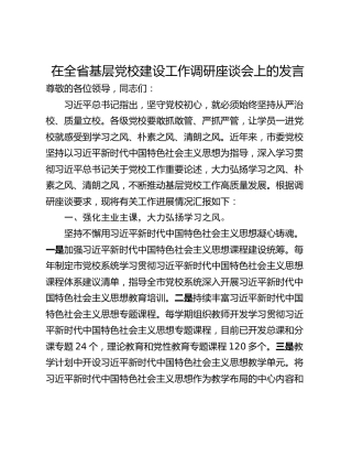在全省基层党校建设工作调研座谈会上的发言