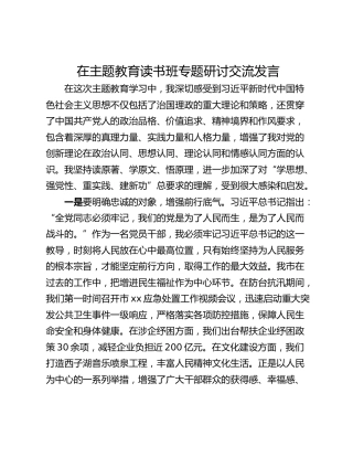 在主题教育读书班专题研讨交流发言