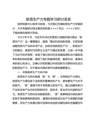 新质生产力专题学习研讨发言_1
