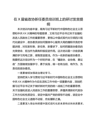在X届省政协新任委员培训班上的研讨发言提纲