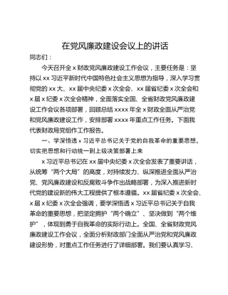 在党风廉政建设会议上的讲话_1
