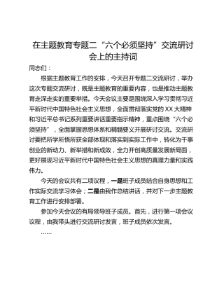 在主题教育专题二“六个必须坚持”交流研讨会上的主持词