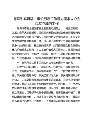 意识形态讲稿：意识形态工作是为国家立心为民族立魂的工作