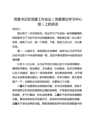 党委书记在党建工作会议（党委理论学习中心组）上的讲话_1