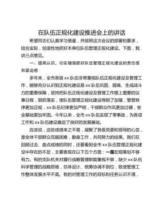 在队伍正规化建设推进会上的讲话