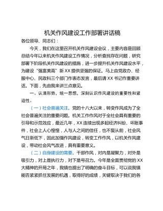 机关作风建设工作部署讲话稿