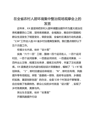 在全省农村人居环境集中整治现场观摩会上的发言
