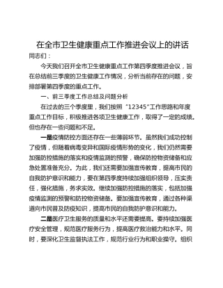 在全市卫生健康重点工作推进会议上的讲话