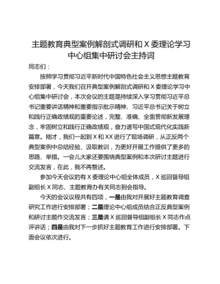 主题教育典型案例解剖式调研和X委理论学习中心组集中研讨会主持词