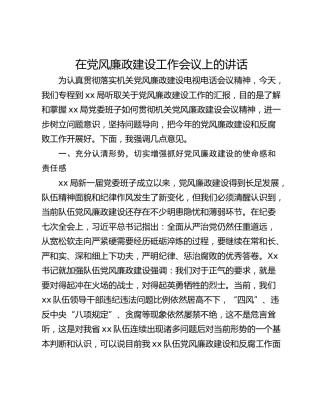 在党风廉政建设工作会议上的讲话_1