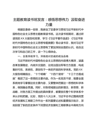主题教育读书班发言：感悟思想伟力  汲取奋进力量