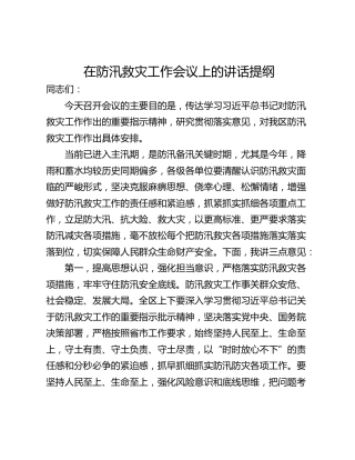 在防汛救灾工作会议上的讲话提纲