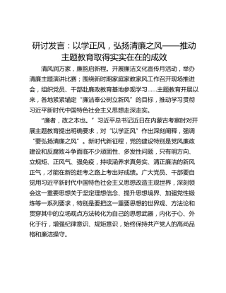 研讨发言：以学正风，弘扬清廉之风——推动主题教育取得实实在在的成效