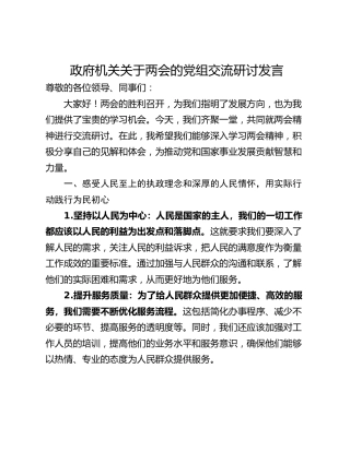 政府机关关于两会的党组交流研讨发言_1
