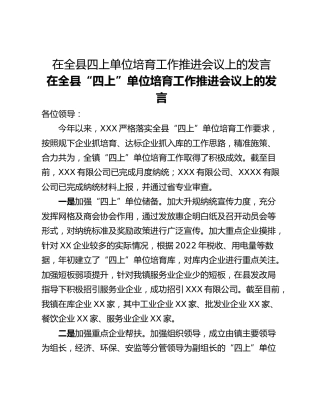 在全县四上单位培育工作推进会议上的发言