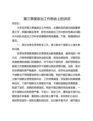 第三季度政治工作例会上的讲话