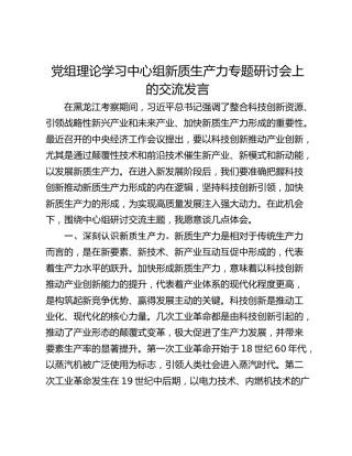 党组理论学习中心组新质生产力专题研讨会上的交流发言_1