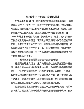 新质生产力研讨发言材料_1