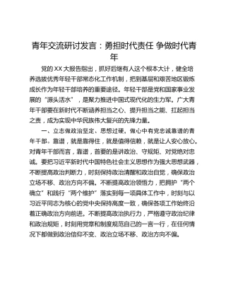 青年交流研讨发言：勇担时代责任 争做时代青年