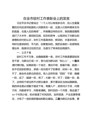 在全市驻村工作表彰会上的发言_1