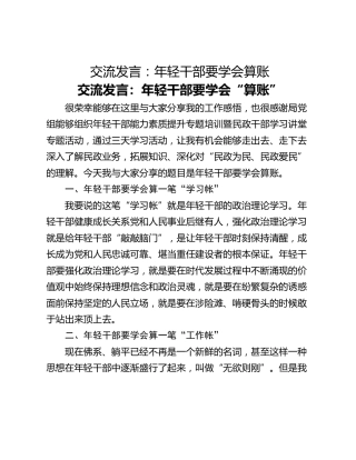 交流发言：年轻干部要学会算账