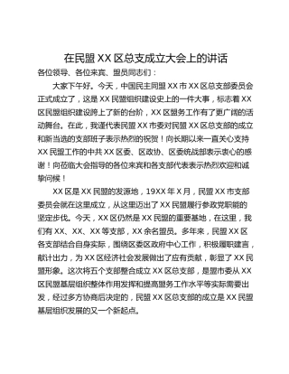 在民盟XX区总支成立大会上的讲话