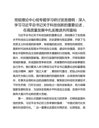 党组理论中心组专题学习研讨发言提纲：深入学习习近平总书记关于科技创新的重要论述，在高质量发展中扎实推进共同富裕